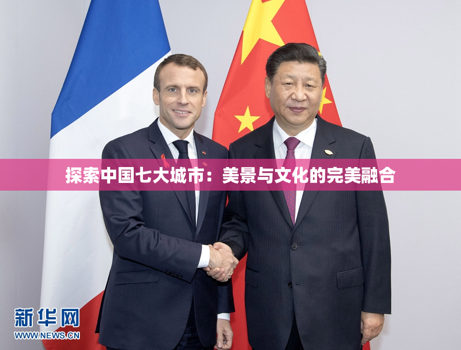 探索中国七大城市：美景与文化的完美融合