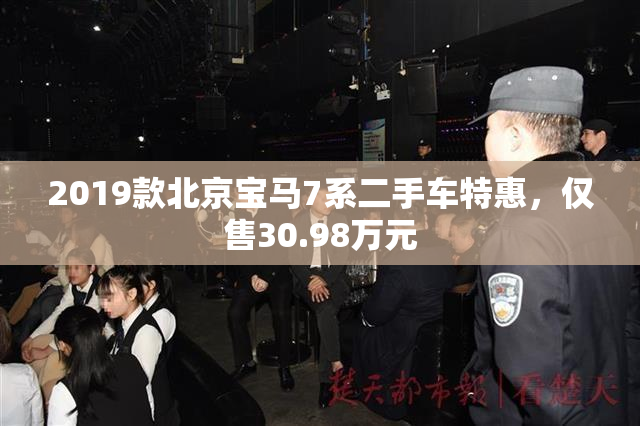 2019款北京宝马7系二手车特惠，仅售30.98万元