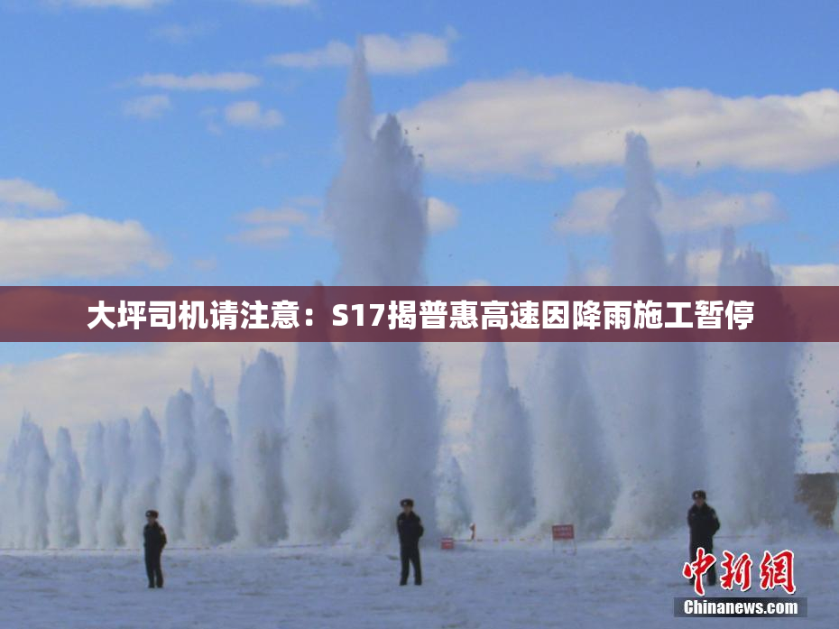 大坪司机请注意：S17揭普惠高速因降雨施工暂停