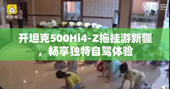 开坦克500Hi4-Z拖挂游新疆，畅享独特自驾体验