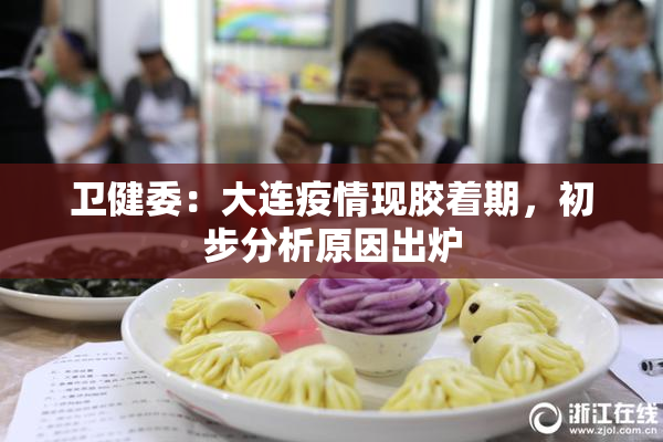卫健委：大连疫情现胶着期，初步分析原因出炉
