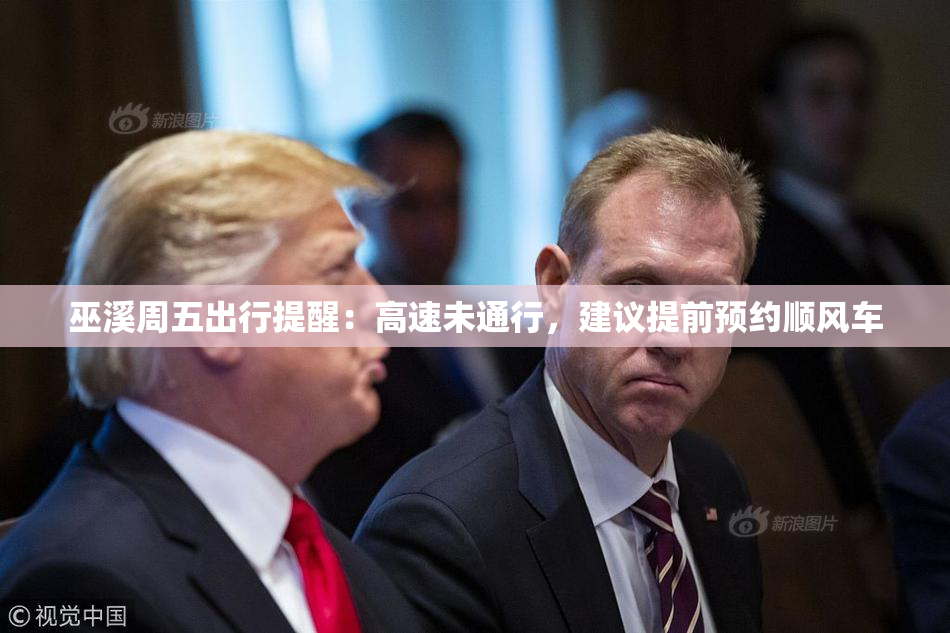 巫溪周五出行提醒：高速未通行，建议提前预约顺风车