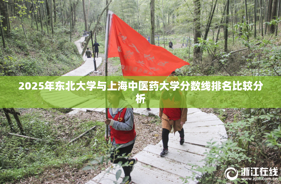 2025年东北大学与上海中医药大学分数线排名比较分析