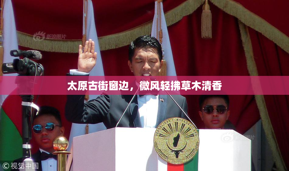 太原古街窗边，微风轻拂草木清香