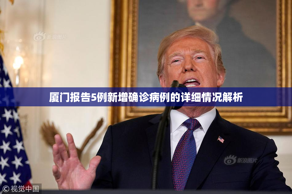 厦门报告5例新增确诊病例的详细情况解析