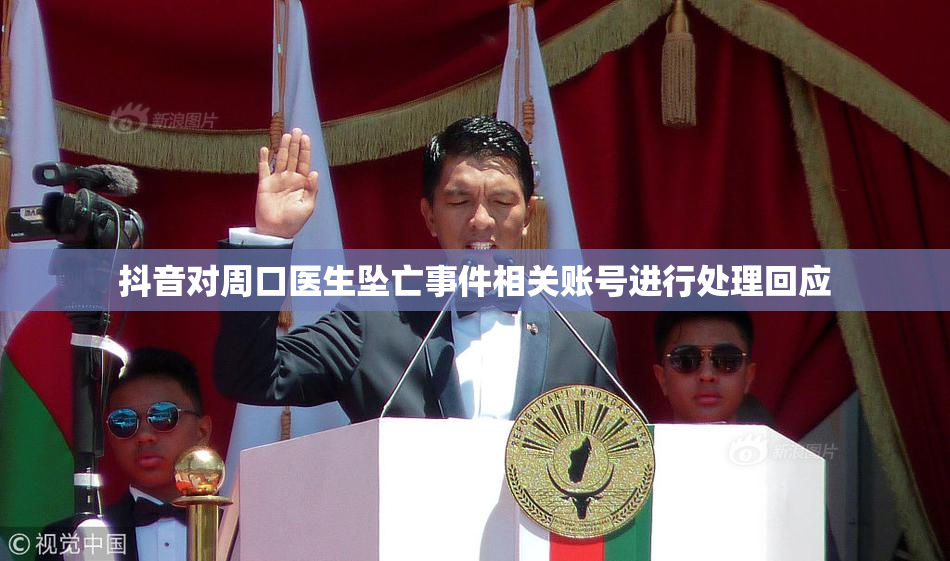 抖音对周口医生坠亡事件相关账号进行处理回应