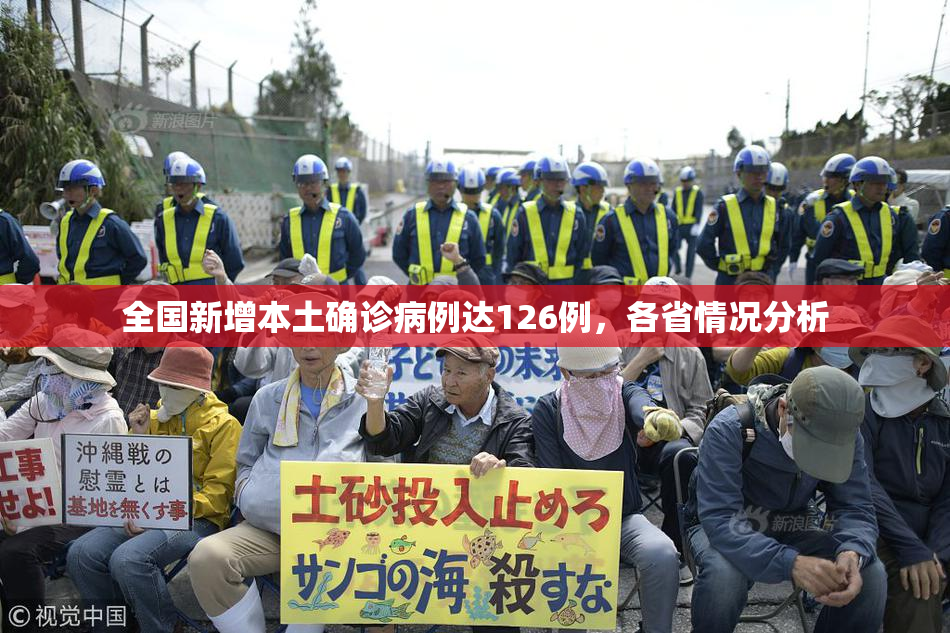 全国新增本土确诊病例达126例，各省情况分析