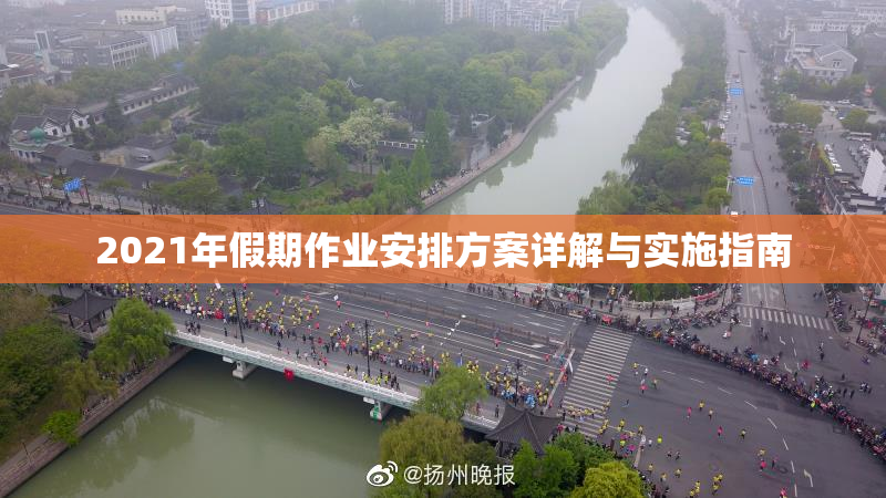 2021年假期作业安排方案详解与实施指南