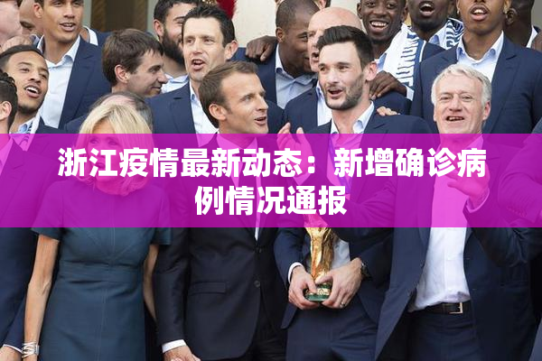 浙江疫情最新动态：新增确诊病例情况通报