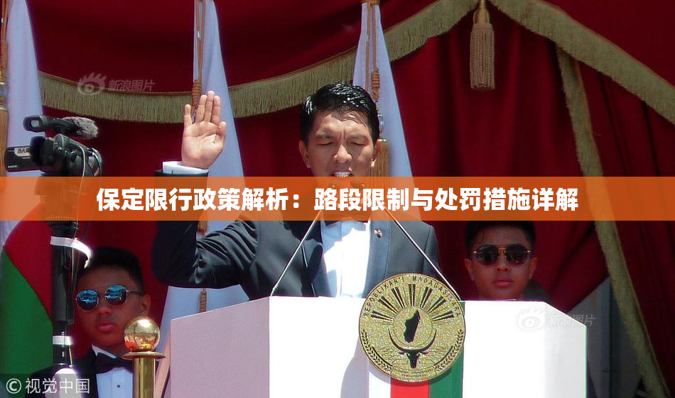 保定限行政策解析：路段限制与处罚措施详解