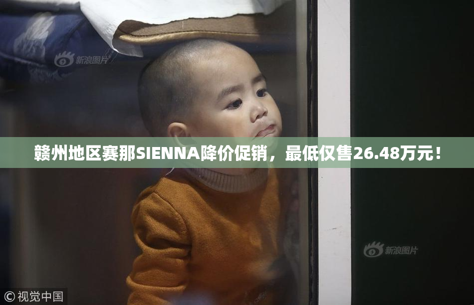 赣州地区赛那SIENNA降价促销，最低仅售26.48万元！