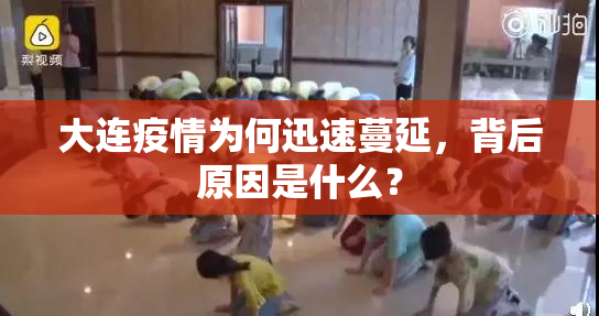 大连疫情为何迅速蔓延，背后原因是什么？