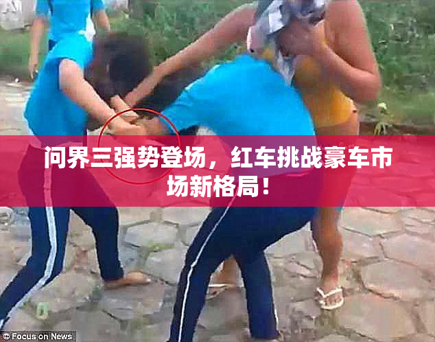 问界三强势登场，红车挑战豪车市场新格局！