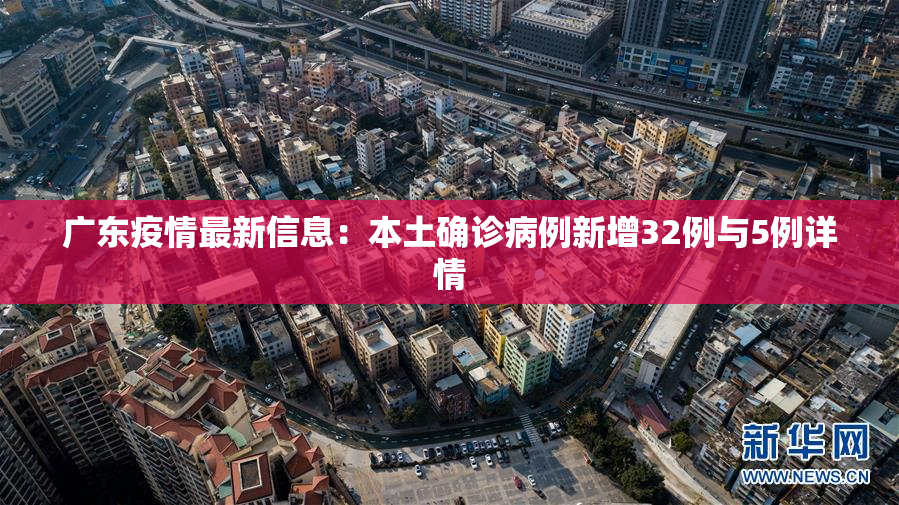 广东疫情最新信息：本土确诊病例新增32例与5例详情