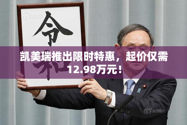 凯美瑞推出限时特惠，起价仅需12.98万元！