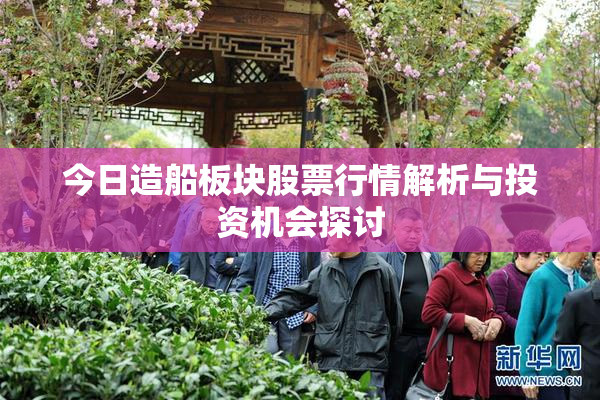 今日造船板块股票行情解析与投资机会探讨