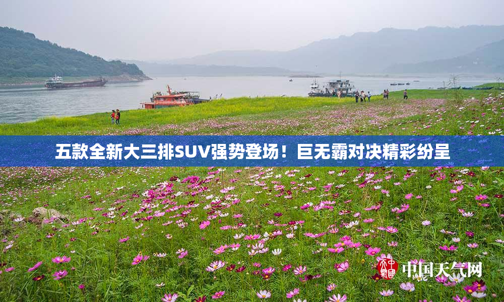五款全新大三排SUV强势登场！巨无霸对决精彩纷呈