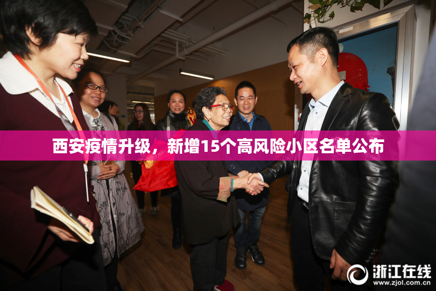 西安疫情升级，新增15个高风险小区名单公布