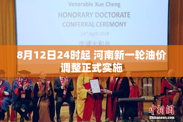 8月12日24时起 河南新一轮油价调整正式实施