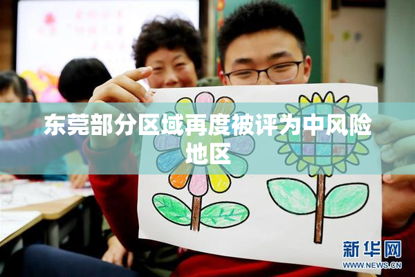 东莞部分区域再度被评为中风险地区