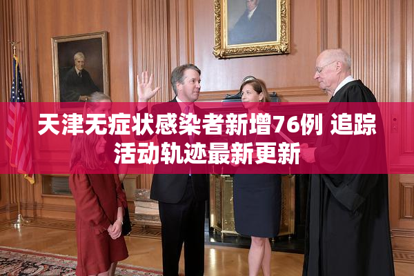 天津无症状感染者新增76例 追踪活动轨迹最新更新