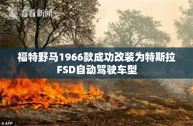 福特野马1966款成功改装为特斯拉FSD自动驾驶车型