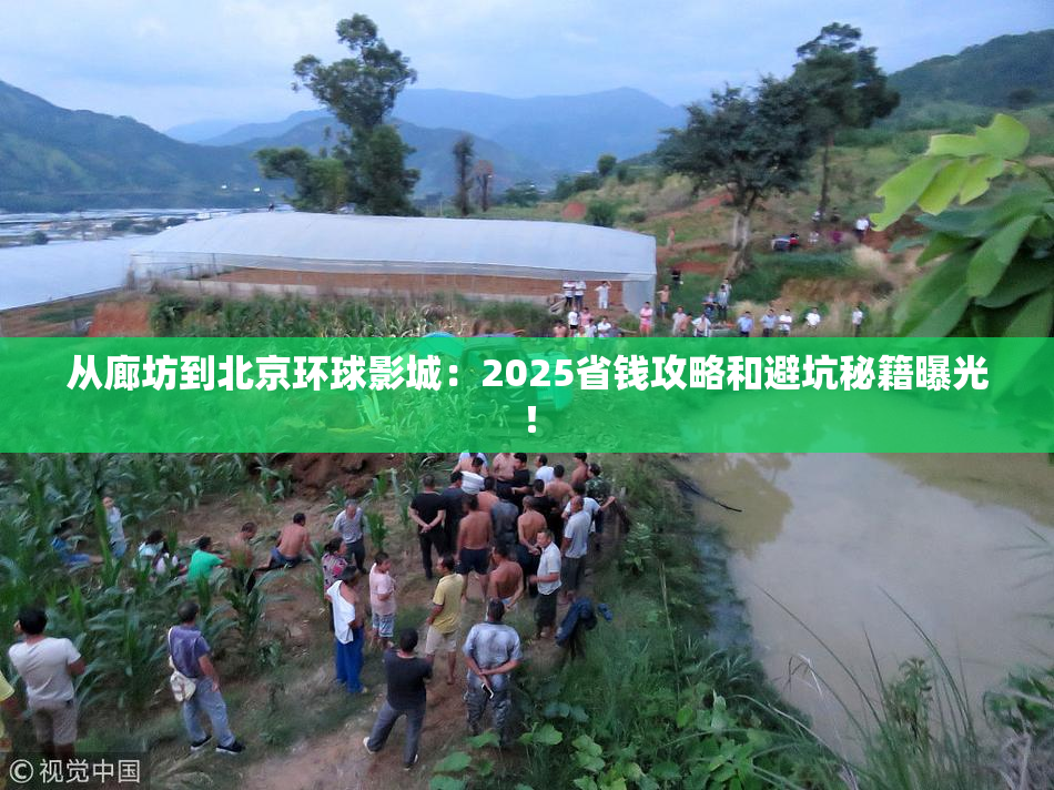 从廊坊到北京环球影城：2025省钱攻略和避坑秘籍曝光！