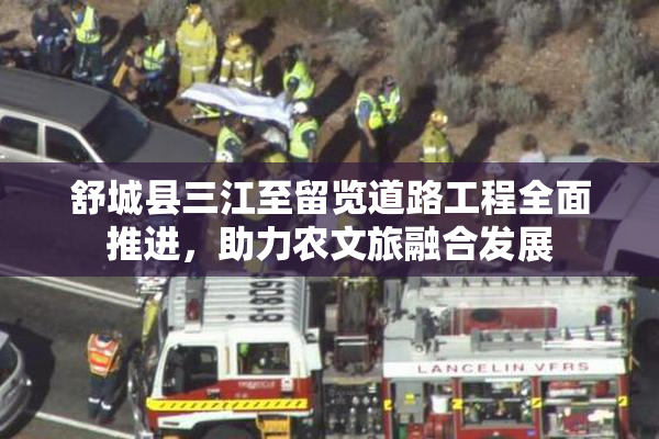 舒城县三江至留览道路工程全面推进，助力农文旅融合发展