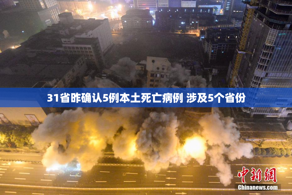 31省昨确认5例本土死亡病例 涉及5个省份