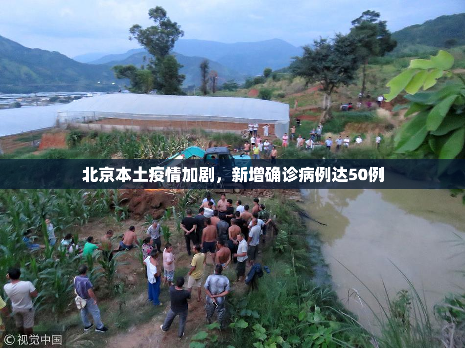 北京本土疫情加剧，新增确诊病例达50例