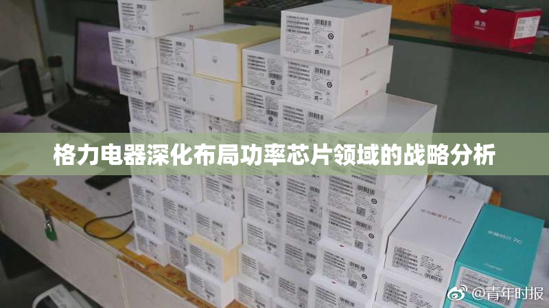 格力电器深化布局功率芯片领域的战略分析