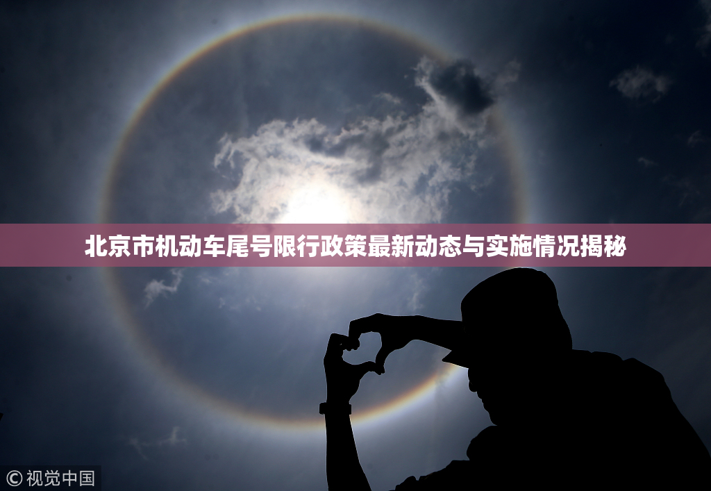 北京市机动车尾号限行政策最新动态与实施情况揭秘