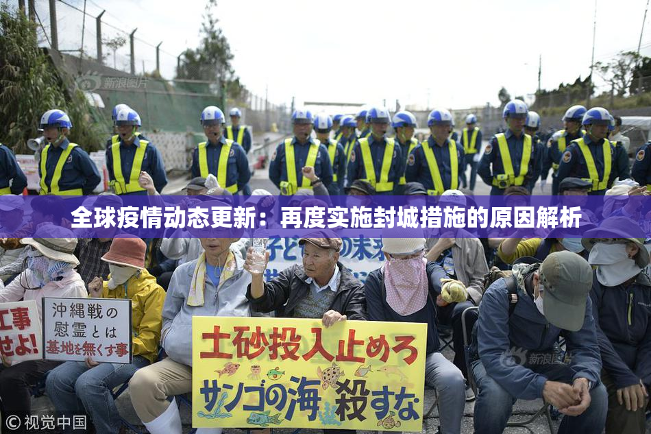 全球疫情动态更新：再度实施封城措施的原因解析