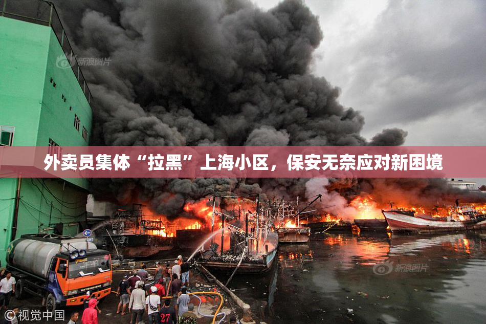 外卖员集体“拉黑”上海小区，保安无奈应对新困境
