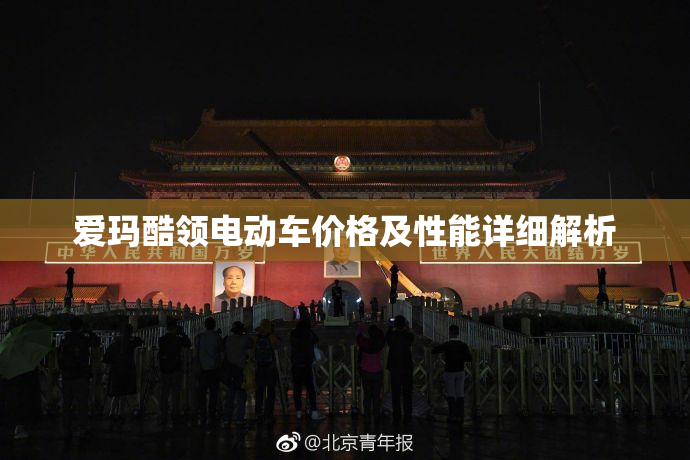 爱玛酷领电动车价格及性能详细解析