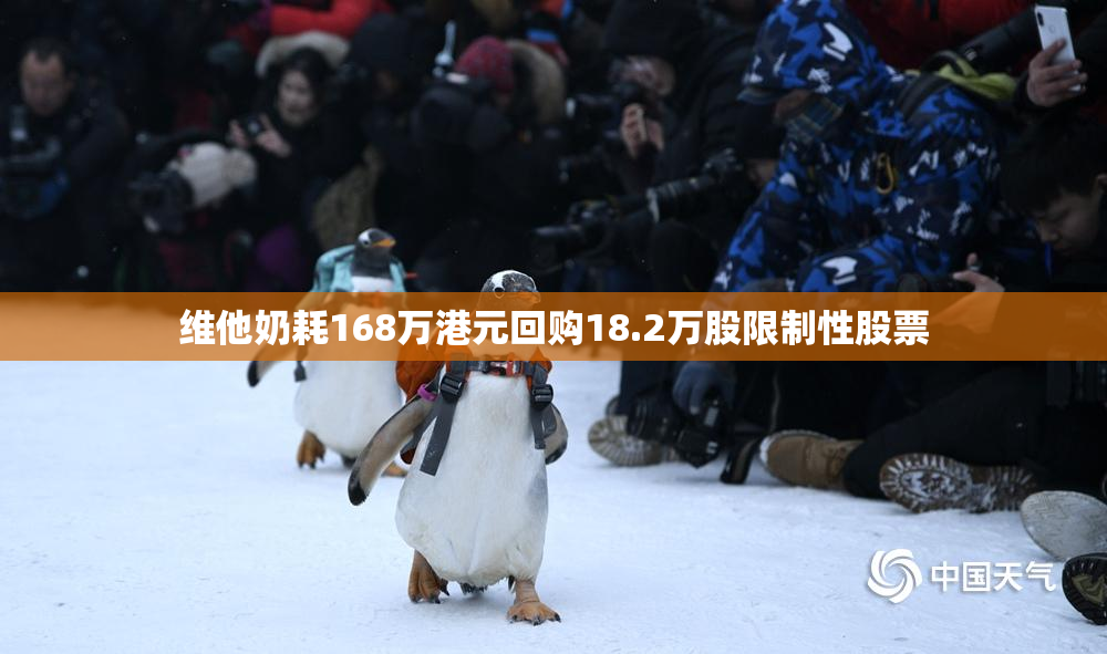 维他奶耗168万港元回购18.2万股限制性股票