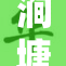 涧塘地铁站附近优质租房，拎包入住随时可短租