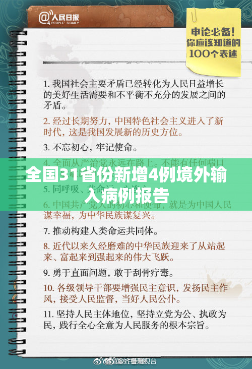全国31省份新增4例境外输入病例报告