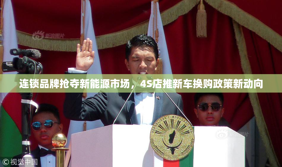连锁品牌抢夺新能源市场，4S店推新车换购政策新动向