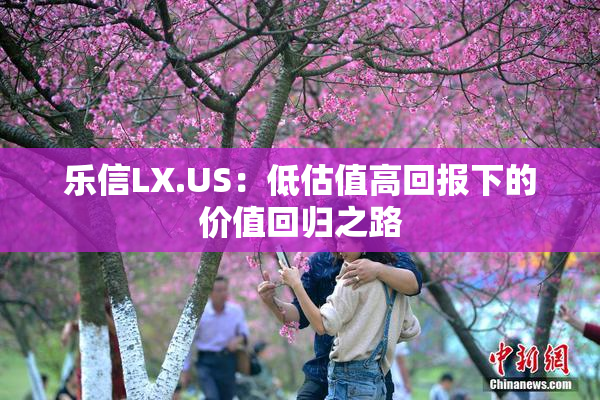 乐信LX.US：低估值高回报下的价值回归之路