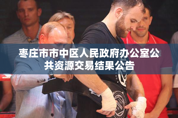 枣庄市市中区人民政府办公室公共资源交易结果公告