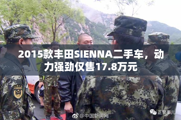 2015款丰田SIENNA二手车，动力强劲仅售17.8万元