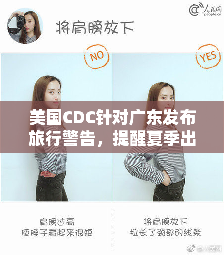 美国CDC针对广东发布旅行警告，提醒夏季出行风险