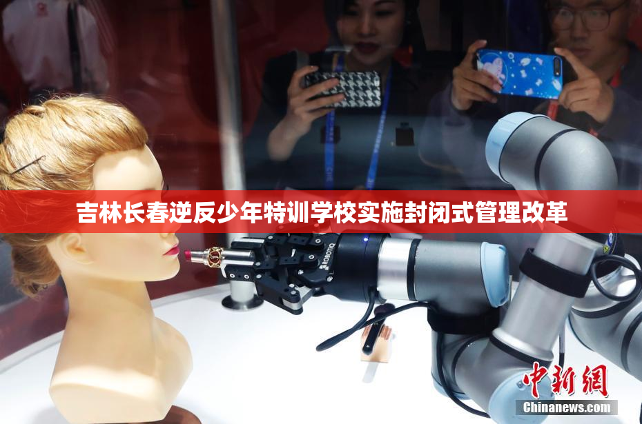 吉林长春逆反少年特训学校实施封闭式管理改革