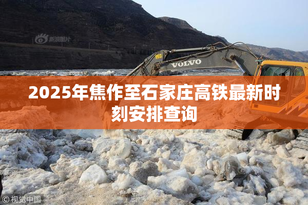 2025年焦作至石家庄高铁最新时刻安排查询