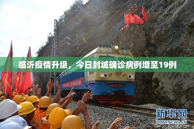 临沂疫情升级，今日封城确诊病例增至19例