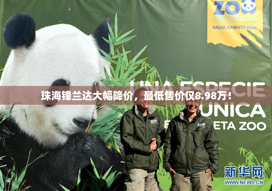 珠海锋兰达大幅降价，最低售价仅8.98万！