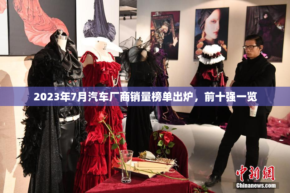 2023年7月汽车厂商销量榜单出炉，前十强一览