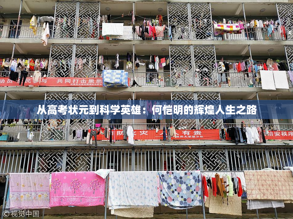 从高考状元到科学英雄：何恺明的辉煌人生之路