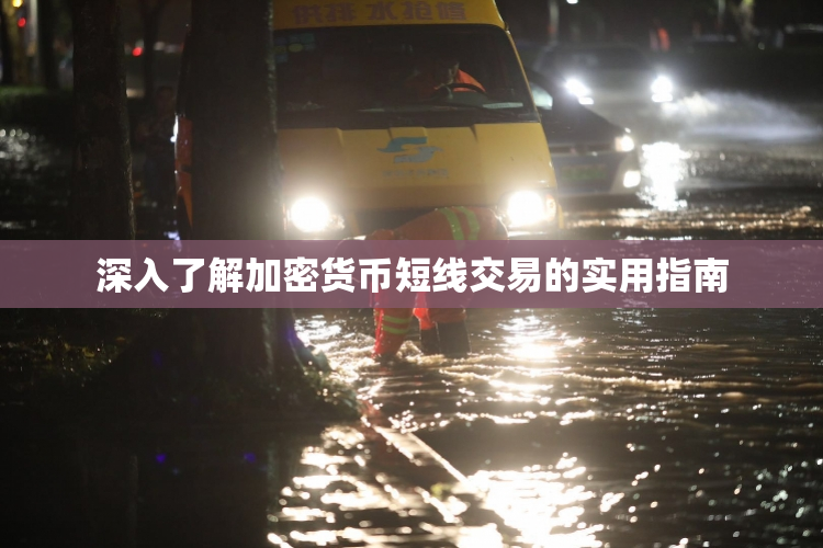 深入了解加密货币短线交易的实用指南